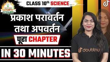 Class 10 प्रकाश परावर्तन | प्रकाश अपवर्तन | 🟠REVISE⚪INDIA🟢 | Rapid Revision
