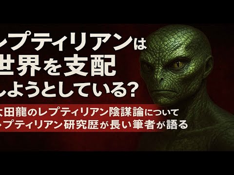【太田龍】人間は皆、遺伝子を組み換えされている!?太田龍の著書でも名前が出てくる「レプティリアン」について、レプティリアン研究歴が数年ある筆者が語る