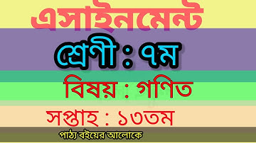 Class 7,13th week math assignment 2021.৭ম শ্রোণীর গণিত ১৩তম সপ্তাহের এসাইনমেন্ট।