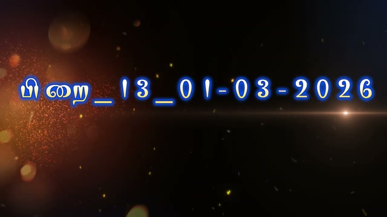 ரமழான் சிறப்பு நிகழ்ச்சி | திருக்குர்ஆன் தஃப்ஸீர் | உரை: மெளலவி ஷரஃபுத்தீன் உமரீ | பிறை_27_1-03-2026