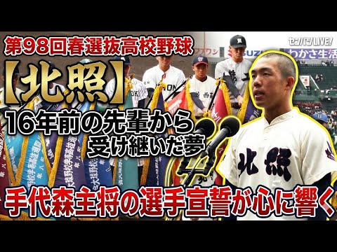 [98th Spring Invitational High School Baseball Tournament Player's Oath] Dreams Passed Down, Conn...