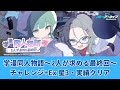 【ブルアカ】学満同人物語-2人が求める最終回- チャレンジ+Ex 星3・実績クリア
