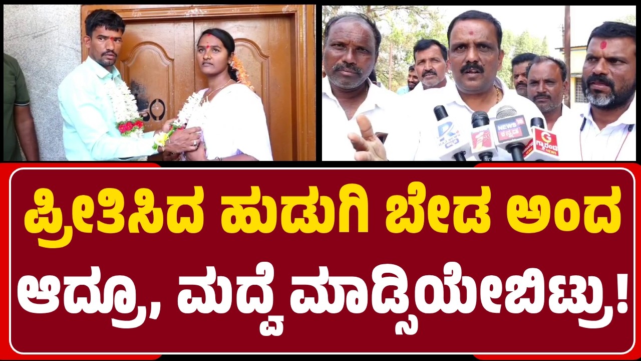 Bharamasagara : Kavyaಳನ್ನ ಪ್ರೀತ್ಸಿ ಕಳ್ಳಾಟ ಆಡ್ತಿದ್ದ ಶಿಕ್ಷಕ Harishನನ್ನ ಹಿಡಿದು ಮದುವೆ ಮಾಡಿಸಿದ ಗ್ರಾಮಸ್ಥರು
