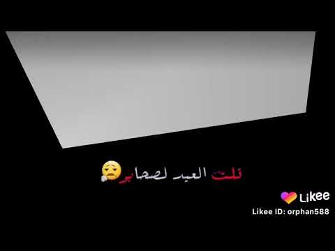 لا لا مافي عيد يلي مفارك حبابو اي والله ياعيد