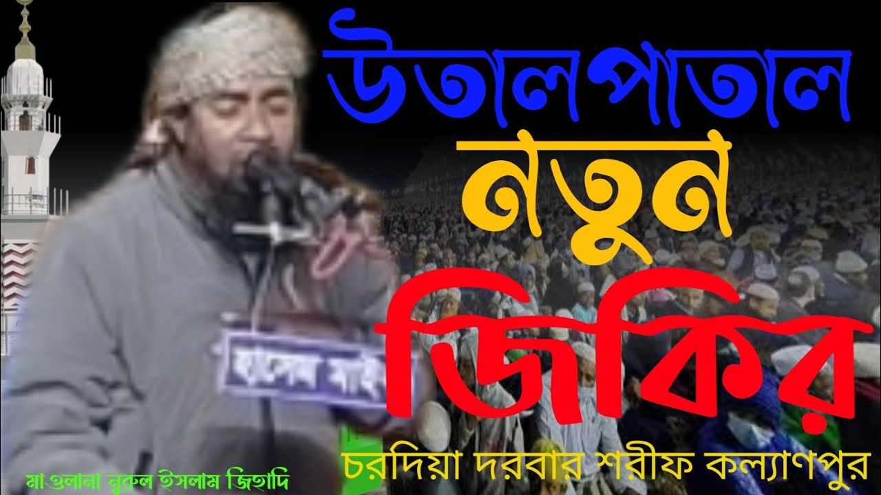 জিকির! কল্যাণপুর দরবার শরীফ কাপানো নতুন  জিকির, মাওলানা  নুরুল ইসলাম । উতালপাতাল জিকির নুরে কাফেলা 📢