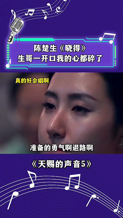 陈楚生《晓得》生哥一开口我的心都碎了#天赐的声音 第五季#音乐分享 #音乐现场 #音乐 #陈楚生#姚晓棠