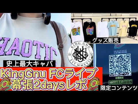 【KingGnu】FCライブレポ　幕張2days公演に参戦してきた！