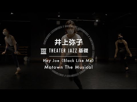 井上弥子 - THEATER JAZZ基礎 