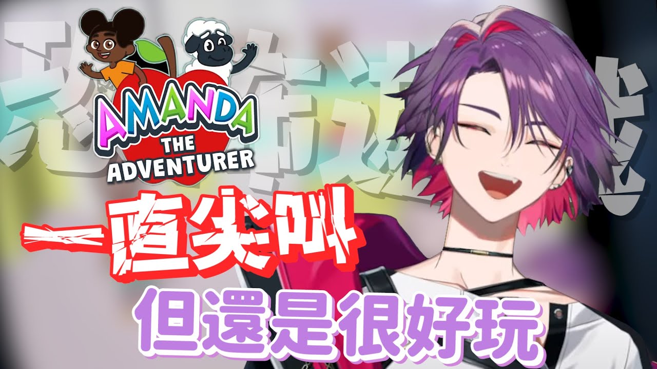 【渡會雲雀 中日字幕】被詛咒的兒童卡通 愈怕愈好玩【渡会雲雀/VOLTACTION/遊戲精華Amanda the Adventurer】