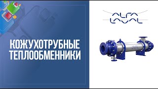 Кожухотрубные теплообменники Alfa Laval