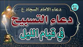 ⁣دعاء التسبيح في قيام الليل - للامام زين العابدين السجاد علية السلام