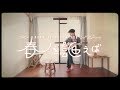 ポニーのヒサミツ - 春を謳えば(Music Video)