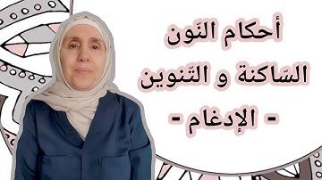 تعلم التجويد مع تجويد المجيد : أحكام النون الساكنة و التنوين ( الإدغام )