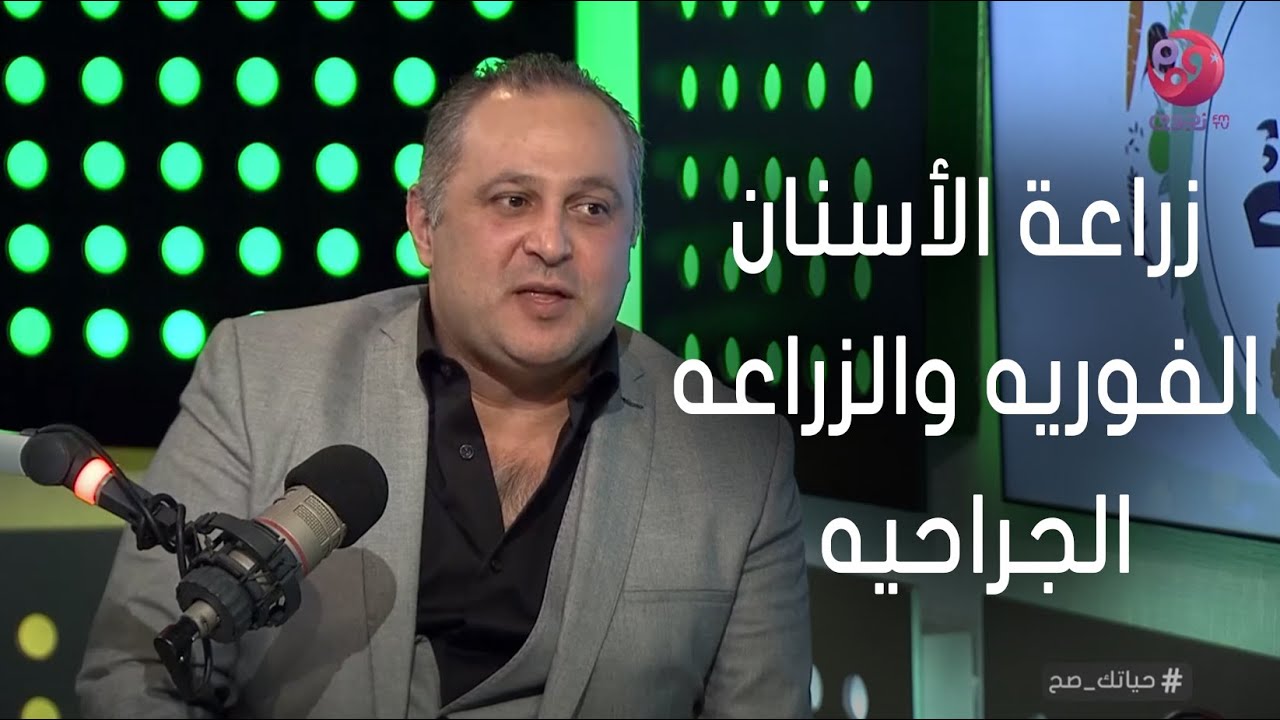 #حياتك_صح| تعرف على الفرق بين زراعة الأسنان الفوريه والزراعه الجراحيه