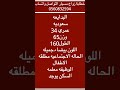 خطابه زواج مسيار ومعلن التواصل واتساب0547326774
