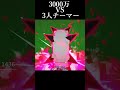 3000万 vs 3人チーマー