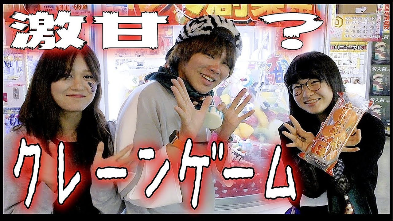 クレーンゲーム 激甘 ゲキあま 台とかいてあったのでやってみた りきゃっとあいす こじかるさん あさひなさんとコラボで す のえのん番組 Youtube