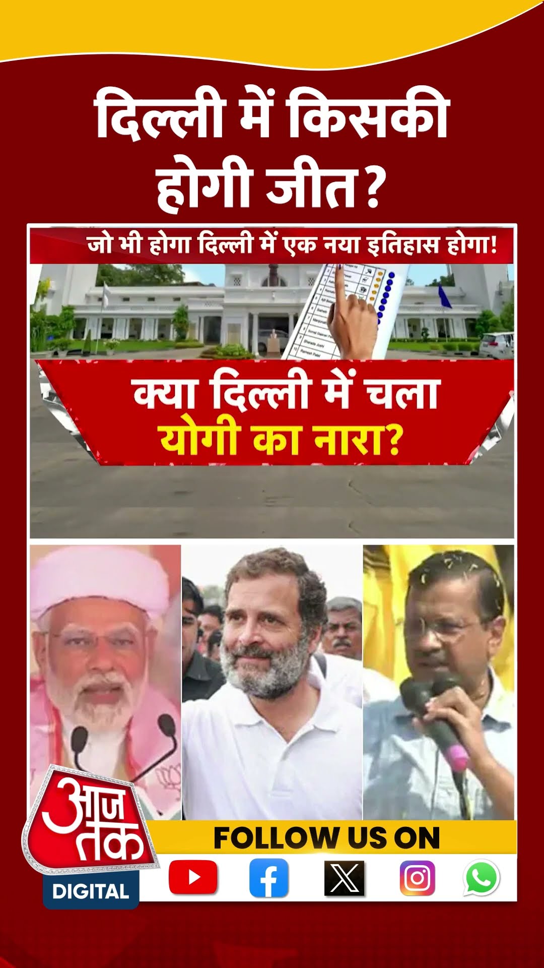 Delhi Assembly Election 2025: दिल्ली में किसकी होगी जीत? | #shorts #shortsviral