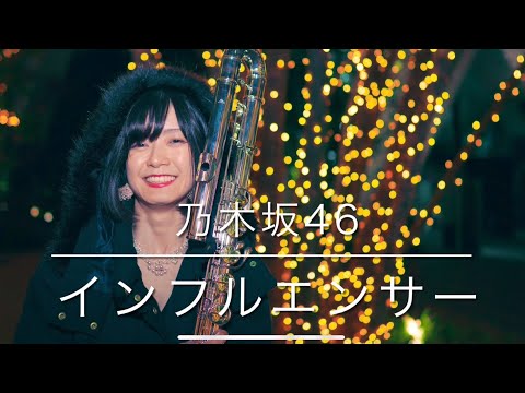【フルート】乃木坂46/インフルエンサー