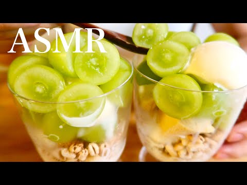 シャインマスカットパフェASMR/No talking ASMR/咀嚼音/mukbang/eating sounds