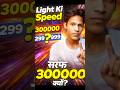 Light ki Speed 300000 hi kyu? 🤯 Sach Dimag Hila Dega #space #shorts