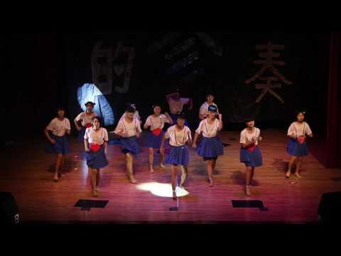 樂輔康輔社三屆社慶《愛的參重奏》-小孩跳