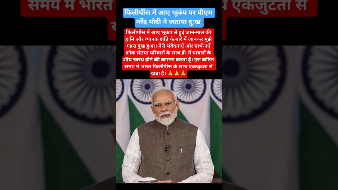 PM Modi expressed grief over the earthquake in the Philippines 