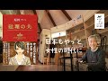 原田マハの『総理の夫』はなかなか！