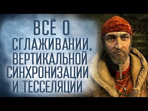 [Проверка реальности] Все о настройках графики на PC! Сглаживание, тесселяция и другое!