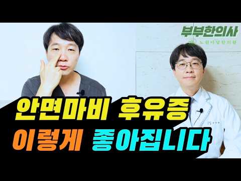 안면마비 후유증, 회복을 위해 꼭 해야하는 운동! (구안와사) | ft 부부한의사