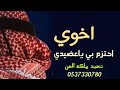 شيلة اخوي احتزم بي ياعضيدي2020شيلة احتزم بي يااخوي ياعضيدي||افخم شيلة مدح اخوي ترحيب في اخوي