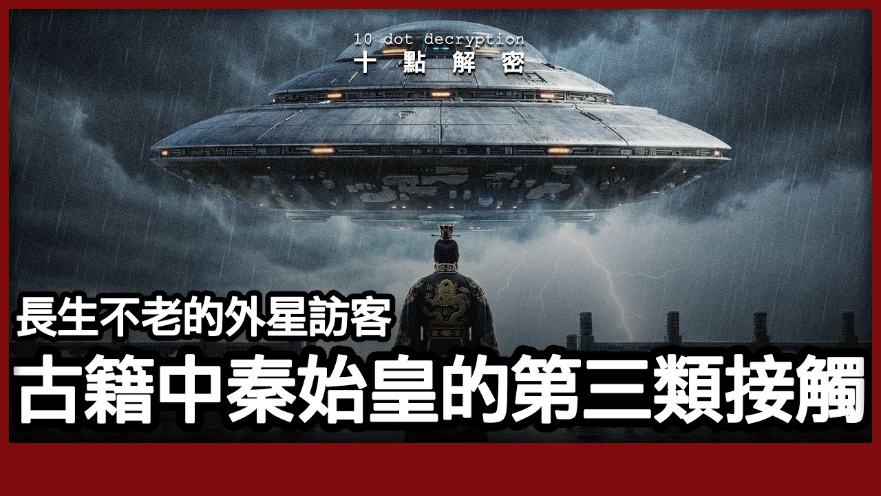 ［廣東話］啟發秦始皇長生不老的外星訪客｜秦始皇兵馬俑的黑科技來自外星人｜十二巨人與跨越時空的星際契約