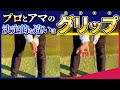 「プロとアマの決定的な違いは グリップ！ 正しいグリップの握り方とは？」