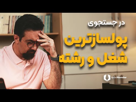 پول سازترین رشته و شغل در ایران کدام است