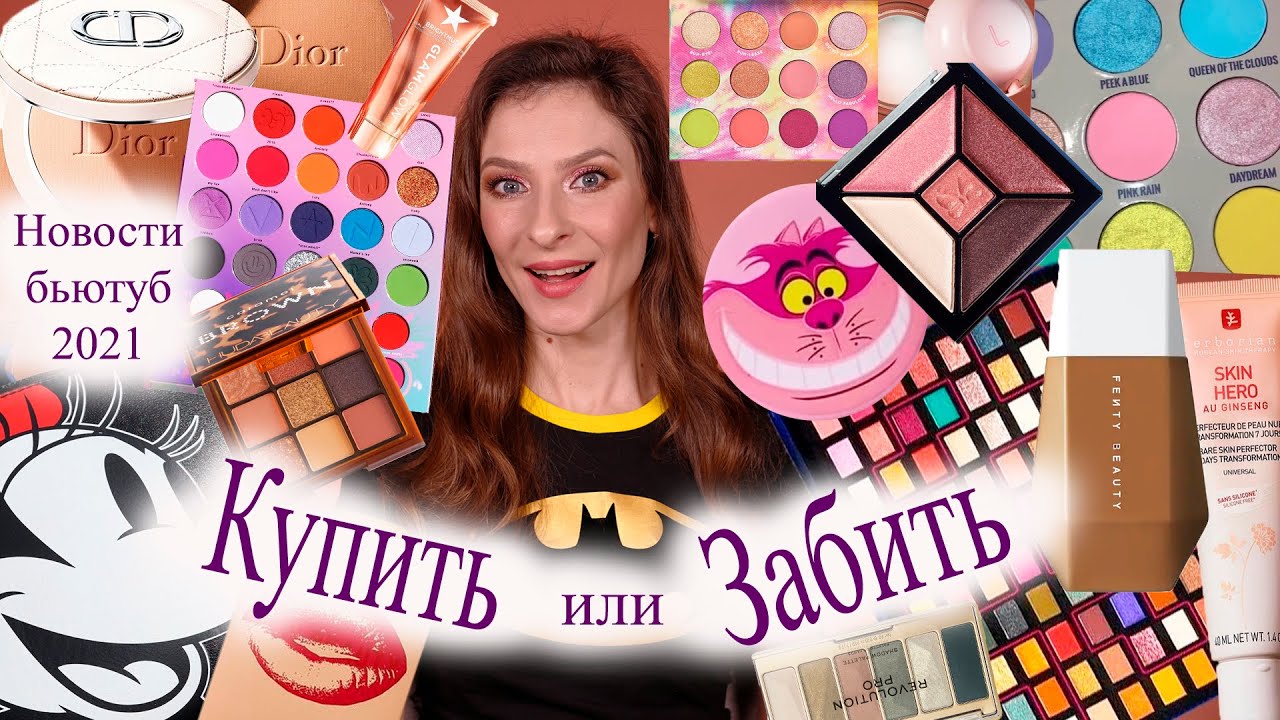Бьюти новости 2021. Купить или забить. Новинки косметики: DIOR, HUDA, FENTY, ERBORIAN, JIMMY CHOO