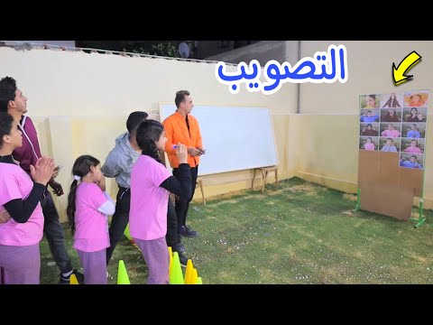 تحدي التصويب علي الشخص اللي تريد تطلعوا برا احلي تحدي