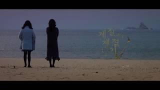 [독립영화] 계절과 계절 사이 (Between the Seasons / Korean Indie Film) 예고편