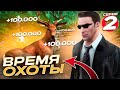 ВРЕМЯ ОХОТЫ - ПУТЬ БОМЖА RADMIR RP (CRMP)