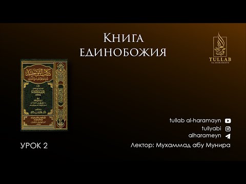 КНИГА ЕДИНОБОЖИЯ. Урок 2