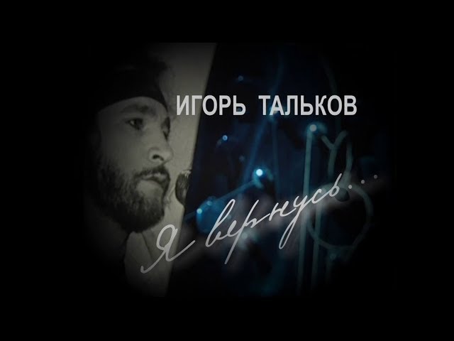ИГОРЬ ТАЛЬКОВ Я ВЕРНУСЬ СКАЧАТЬ БЕСПЛАТНО ИГОРЬ ТАЛЬКОВ Я ВЕРНУСЬ СКАЧАТЬ БЕСПЛАТНО