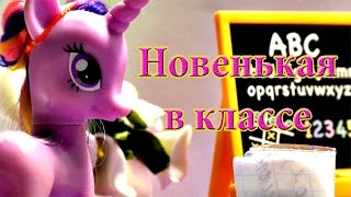 Сериал Пони в школе Новенькая в классе 6 серия Сериал Пони в школе Новенькая в классе 6 серия