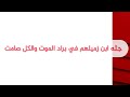 ابن زميلهم في براد الموت ولا يستطيعون إبلاغ والده خوف ا من أن يتعرضوا لنفس المصير في مشفى المجتهد