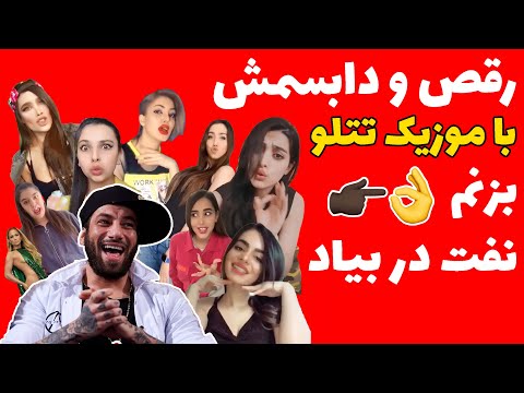 Amir Tataloo Bezanam Naft Dar Biad دابسمش های باحال با موزیک امیر تتلو بزنم نفت در بیاد