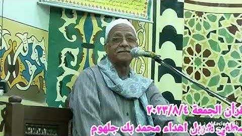 فضيلة القارئ الشيخ عبدالحليم مصطفي شربل قرآن الجمعة ٢٠٢٣/٨/٤