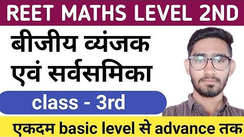 बीजीय व्यंजक - bijiya vyanjak | reet maths level 2 | bijiya vyanjak ka guna | bijiya vyanjak math