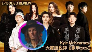 葛萊美唱作人大實話銳評《歌手2026》第三期｜Kyle McKearney Reacts to SINGER 2026 #齊豫 #周兴哲 #尤长靖 #窦靖童 #胡彥斌 #張碧晨 #jonyj