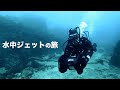 【ダイビング】水中ジェットで高速移動！これがあれば何処へでも行ける