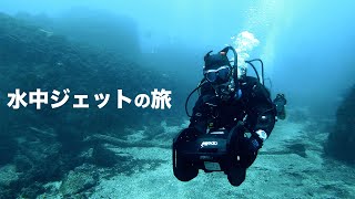 【ダイビング】水中ジェットで高速移動！これがあれば何処へでも行ける