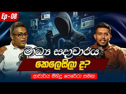 S02/ Ep08. මාධ්‍ය සදාචාරය කෙලෙසිලාද ? | ආචාර්ය මිහිඳු පෙරේරා | Podcast