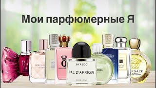 картинка: Парфюмерная болталка про моё парфюмерное Я. 😍🔥✨